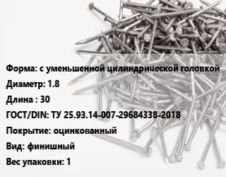 Гвоздь с уменьшенной цилиндрической головкой 1.8х30 ГОСТ: ТУ 25.93.14-007-29684338-2018 оцинкованный финишный 1